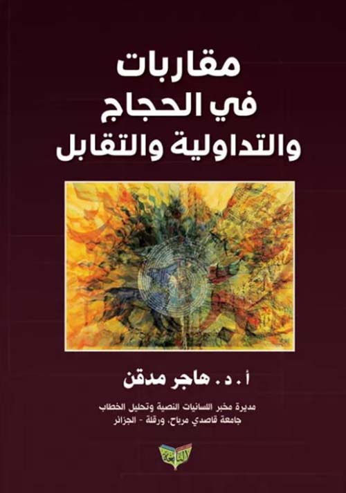 مقاربات في الحجاج والتداولية والتقابل