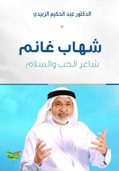 شهاب غانم شاعر الحب والسلام