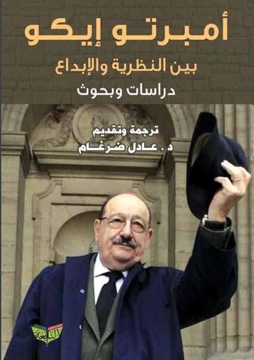 أمبرتو إيكو بين النظرية والإبداع دراسات وبحوث