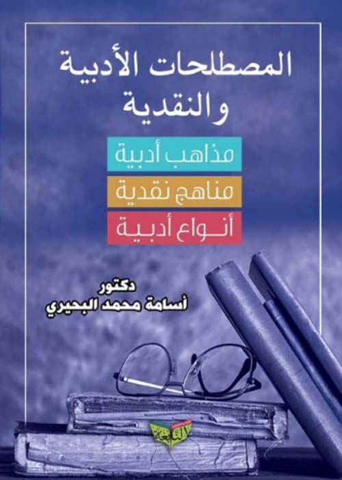 المصطلحات الأدبية والنقدية ؛ مذاهب أدبية ؛ مناهج نقدية ؛ أنواع أدبية