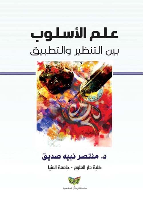 علم الأسلوب بين التنظير والتطبيق