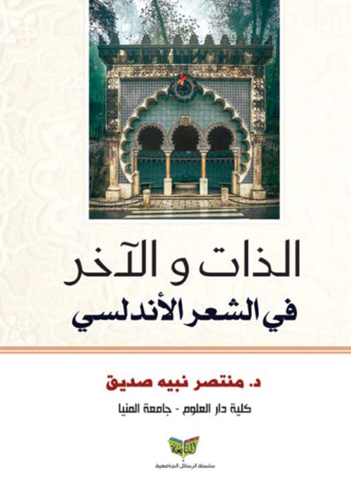 الذات والآخر في الشعر الأندلسي