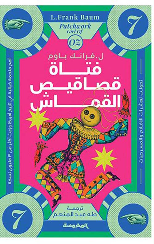 فتاة قصاقيص القماش