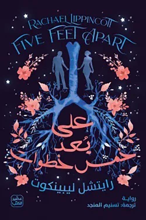 على بعد خمس خطوات‎