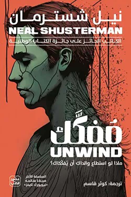 مفكك ؛ ماذا لو أستطاع والدك أن يفككاك ؟