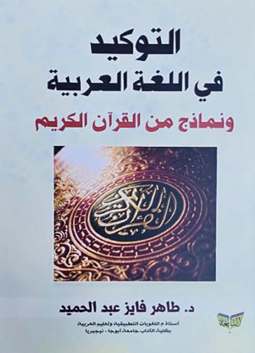 التوكيد في اللغة العربية ونماذج من القرآن الكريم