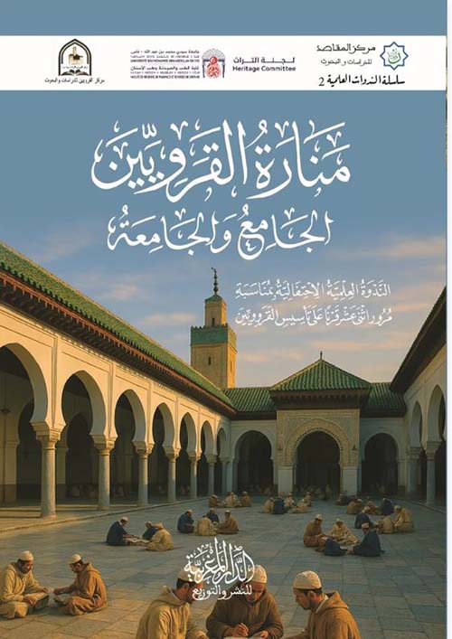 منارة القرويين ؛ الجامع والجامعة