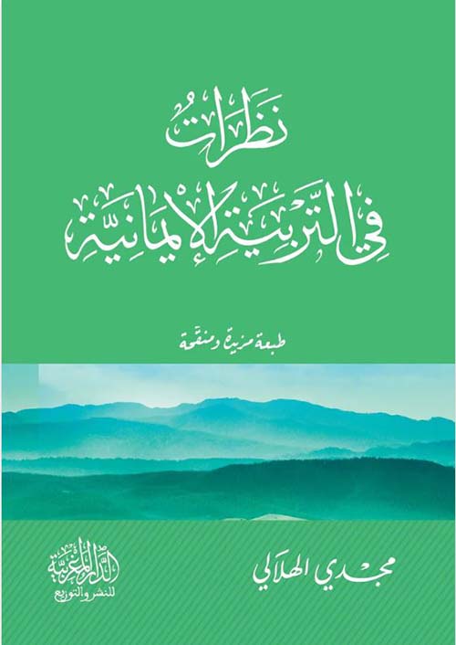 نظرات في التربية الإيمانية