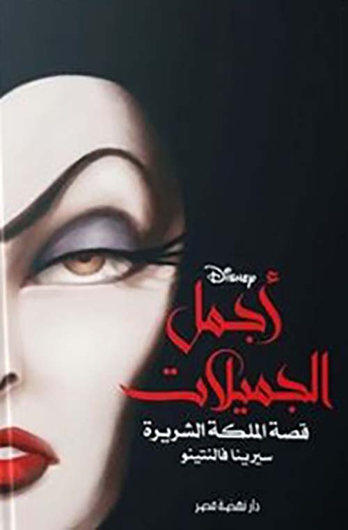 أجمل الجميلات ؛ قصة الملكة الشريرة