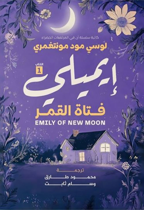 إيميلي 1؛ فتاة القمر