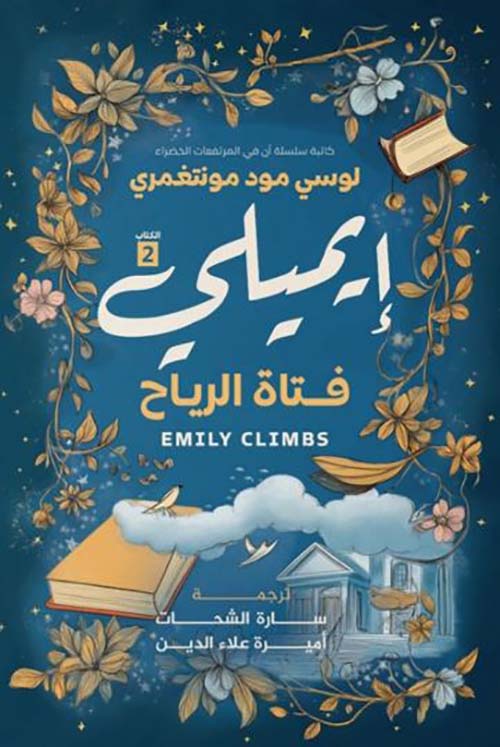 إيميلي 2 ؛ فتاة الرياح