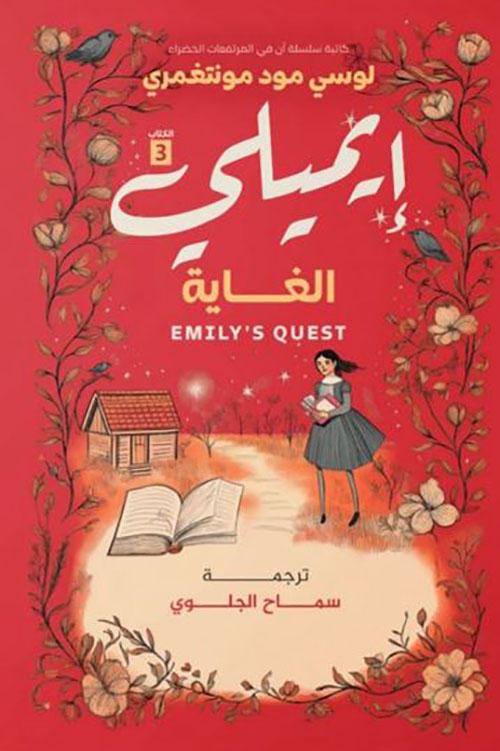 إيميلي 3 ؛ الغاية