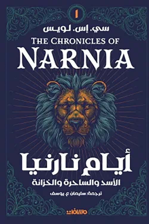 أيام نارنيا ؛ الأسد والساحرة والخزانة