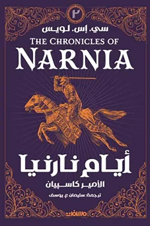 أيام نارنيا ؛ الأمير كاسبيان