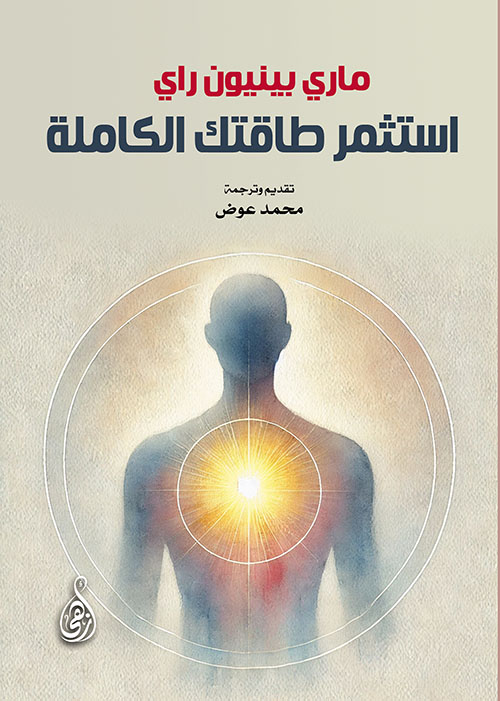 استثمر طاقتك الكاملة