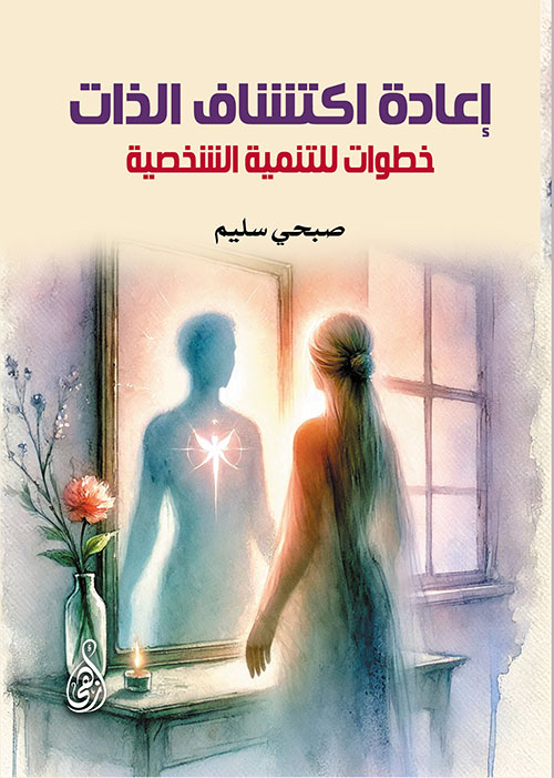 إعادة اكتشاف الذات ؛ خطوات للتنمية الشخصية