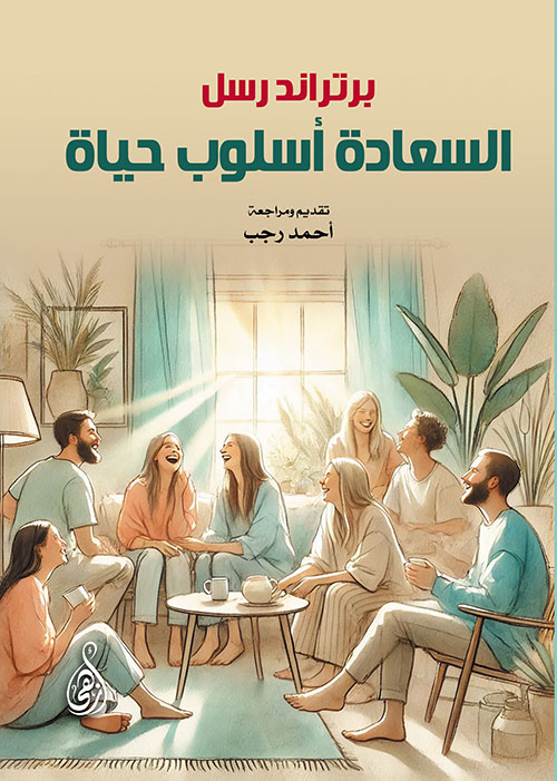 السعادة أسلوب حياة