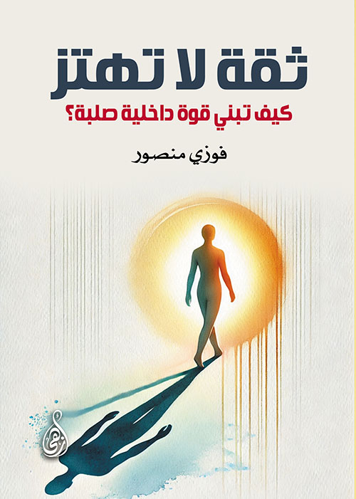 ثقة لا تهتز ؛ كيف تبني قوة داخلية صلبة ؟