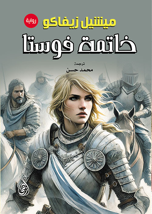 خاتمة فوستا