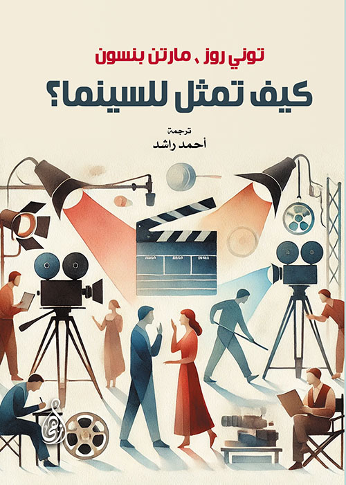 كيف تمثل للسينما ؟