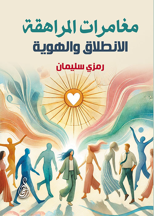 مغامرات المراهقة ؛ الإنطلاق والهوية