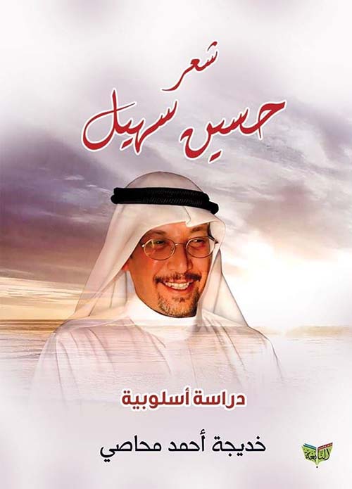 شعر حسين سهيل ؛ دراسة أسلوبية