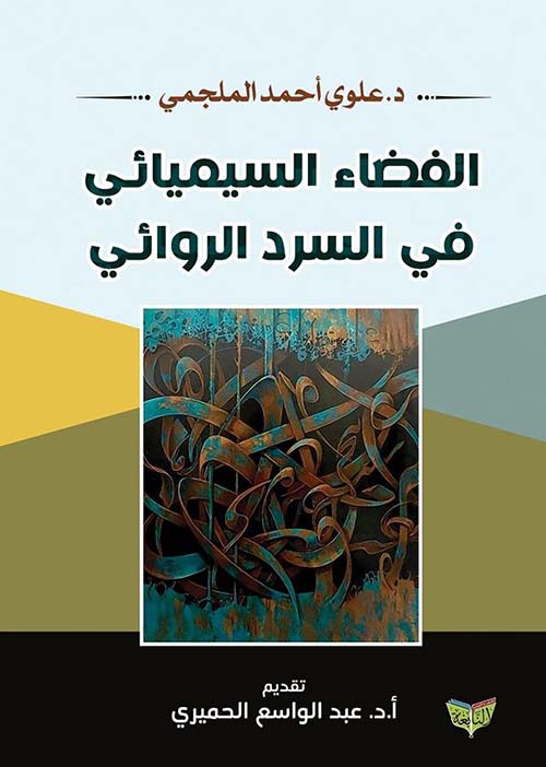 الفضاء السيميائي في السرد الروائي