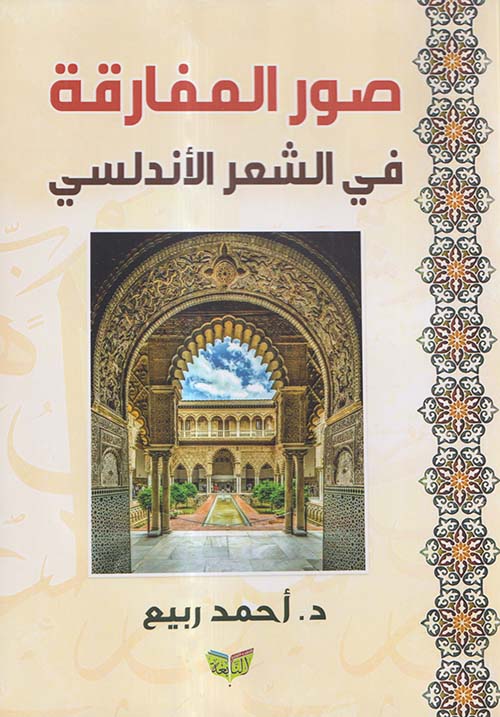 صور المفارقة في الشعر الأندلسي