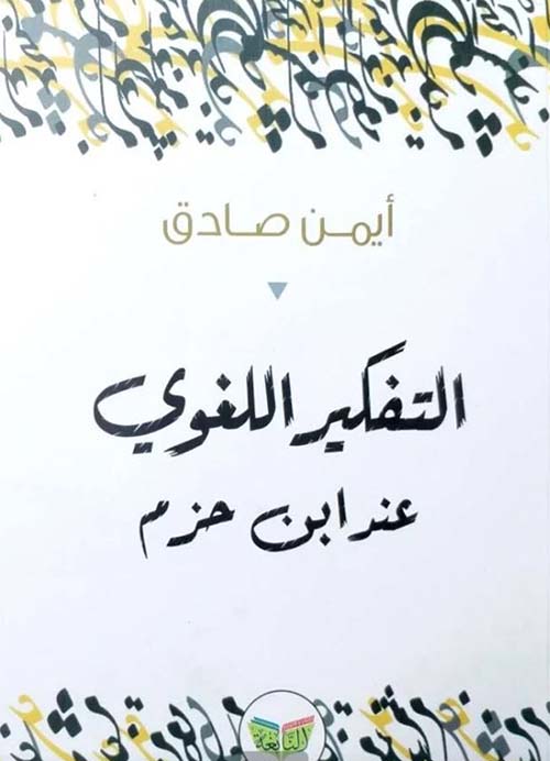 التفكير اللغوي عند ابن حزم