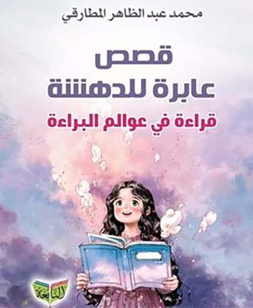 قصص عابرة للدهشة ؛ قراءة في عوالم البراءة