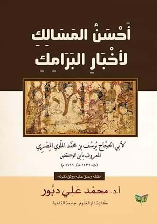 أحسن المسالك لأخبار البرامك