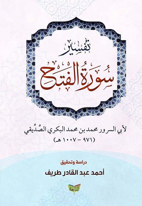 تفسير سورة الفتح لأبي السرور محمد بن محمد البكري الصديقي ؛ 971 ؛ 1007هـ