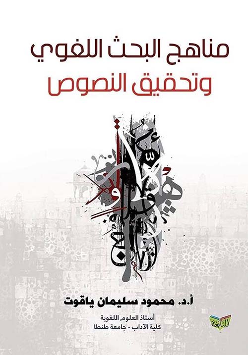 مناهج البحث اللغوي وتحقيق النصوص