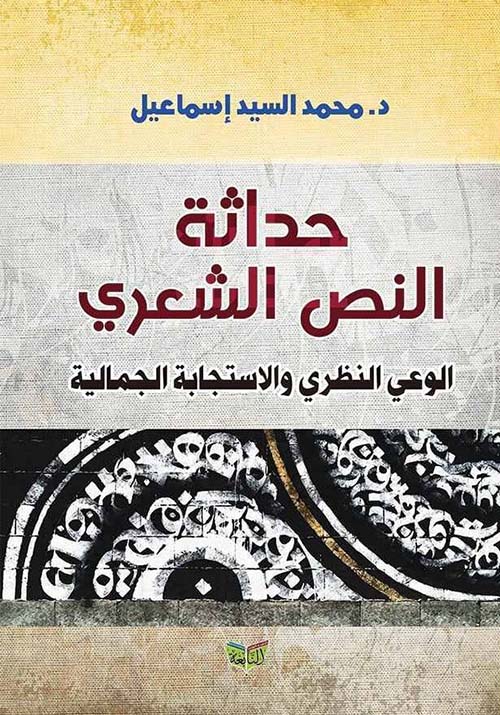 حداثة النص الشعري ؛ الوعي النظري والإستجابة الجمالية
