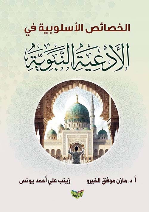 الخصائص الأسلوبية في الأدعية النبوية