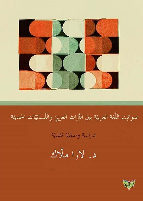 صوائت اللغة العربية بين التراث العربي واللسانيات الحديثة ؛ دراسة وصفية نقدية