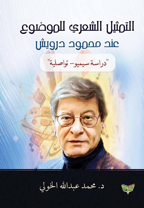 التمثيل الشعري للموضوع عند محمود درويش ؛ دراسة سيميو ؛ تواصلية