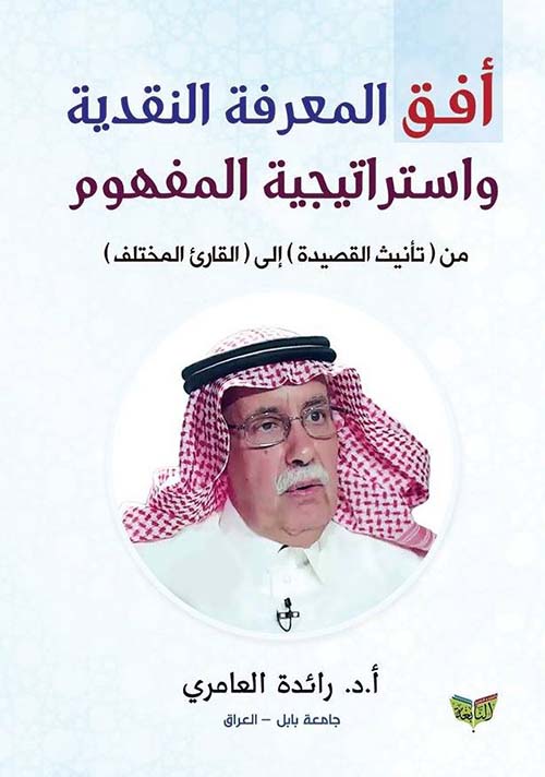 أفق المعرفة النقدية وإستراتيجية المفهوم ؛ من تأنيث القصيدة إلى القارئ المختلف