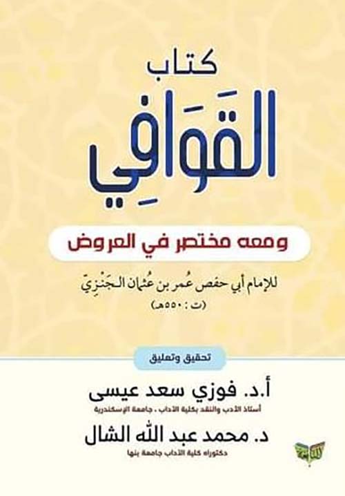 كتاب القوافي ومعه مختصر في العروض