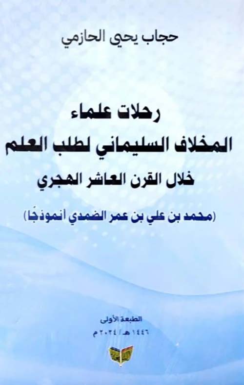رحلات علماء المخلاف السليماني لطلب العلم خلال القرن العاشر الهجري ؛ محمد بن علي بن عمر الضمدي أنموذجاً