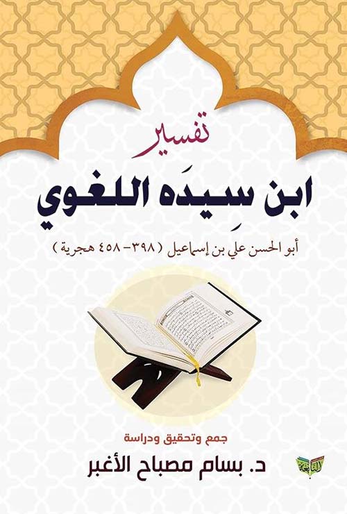 تفسير ابن سيده اللغوي ؛ أبو الحسن علي بن إسماعيل ؛ 398 ؛ 458 هجرية