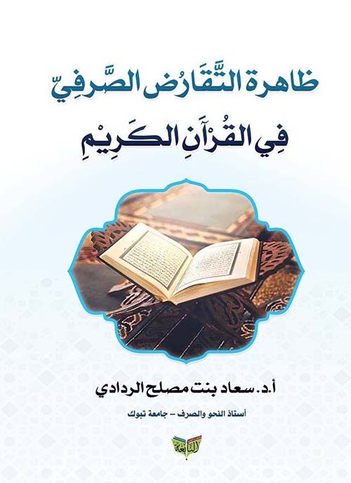 ظاهرة التقارض  الصرفي في القرآن الكريم