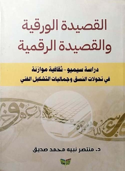 القصيدة الورقية والقصيدة الرقمية ح دراسة سيميو ؛ ثقافية موازنة في تحولات النسق وجماليات التشكيل الفني