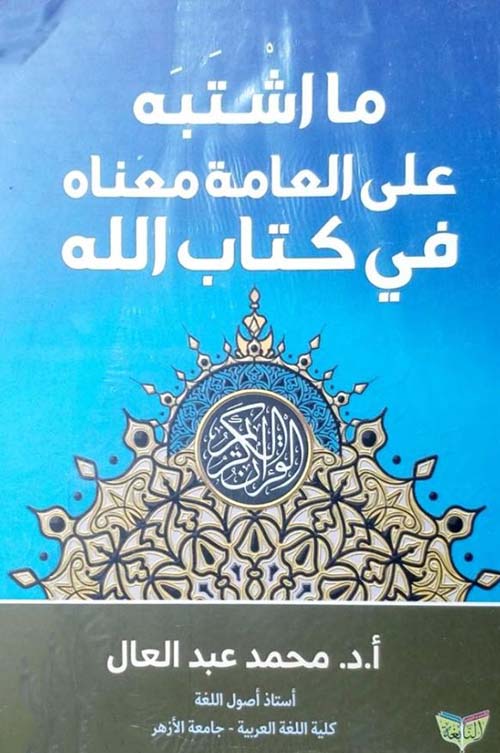 ما اشتبه على العامة معناه في كتاب الله