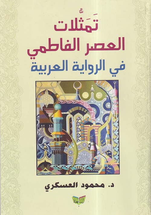 تمثلات العصر الفاطمي في الرواية العربية