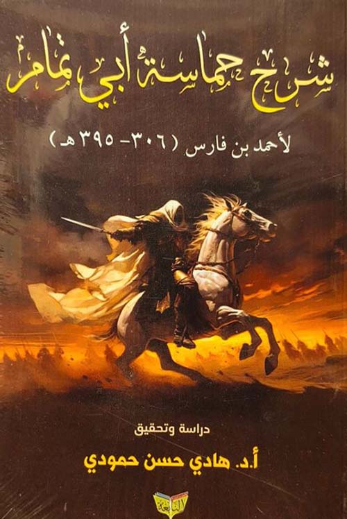 شرح حماسة أبي تمام لأحمد بن فارس ؛ 306 ؛ 395هـ