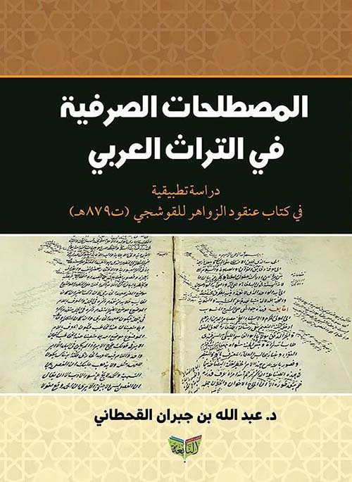 المصطلحات الصرفية في التراث العربي ؛ دراسة تطبيقية في كتاب عنقود الزواهر للقوشجي ؛ ت 879 هـ