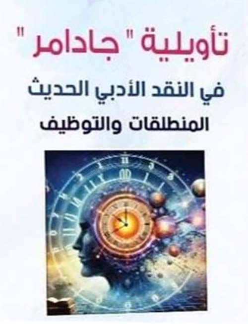 تأويلية جادامر في النقد الأدبي الحديث ؛ المنطلقات والتوظيف