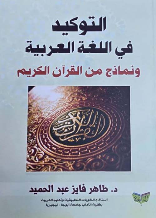 التوكيد في اللغة العربية ونماذج من القرآن الكريم
