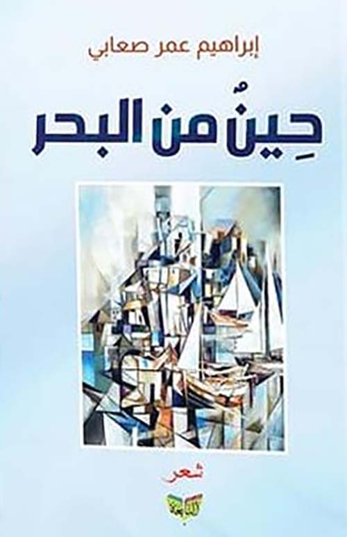 حين من البحر